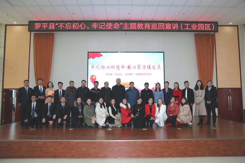 牢記初心擔使命 凝心聚力促發(fā)展——羅平縣“不忘初心、牢記使命”主題教育巡回宣講走進工業(yè)園區(qū)